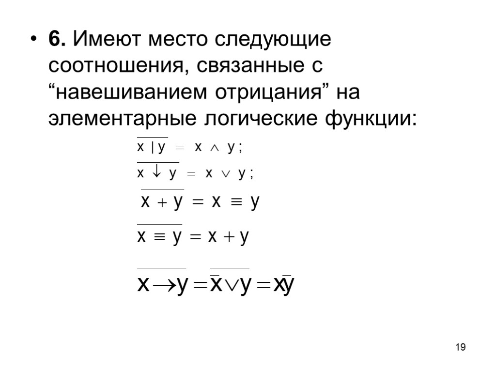 19 6. Имеют место следующие соотношения, связанные с “навешиванием отрицания” на элементарные логические функции:
